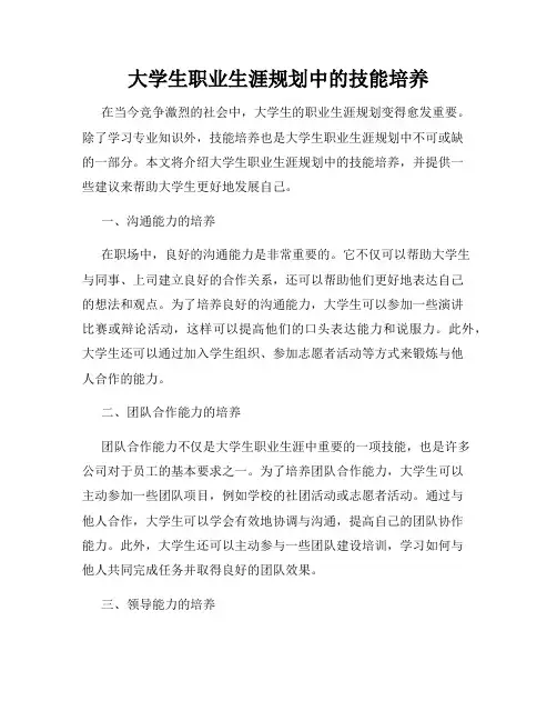 大学生职业生涯规划中的技能培养