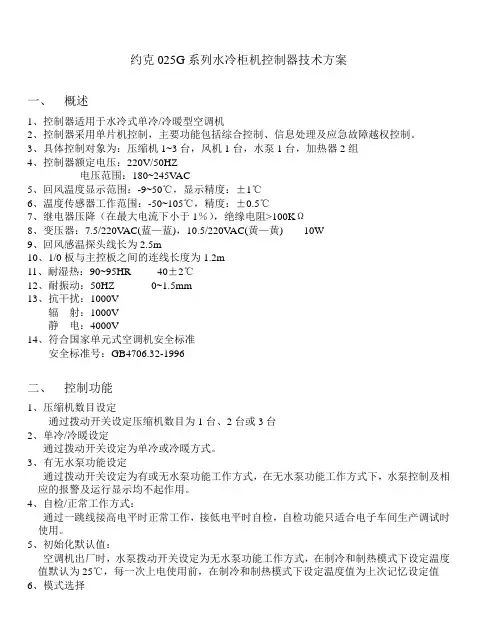 约克025G系列水冷柜机控制器技术方案