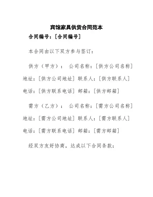 宾馆家具供货合同范本