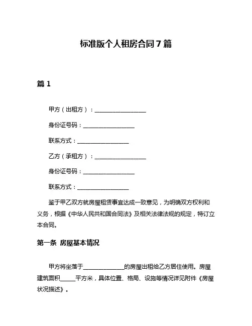 标准版个人租房合同7篇