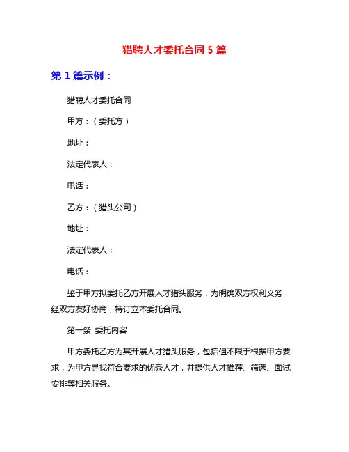 猎聘人才委托合同5篇