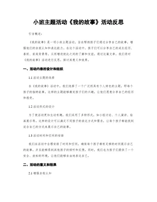 小班主题活动《我的故事》活动反思