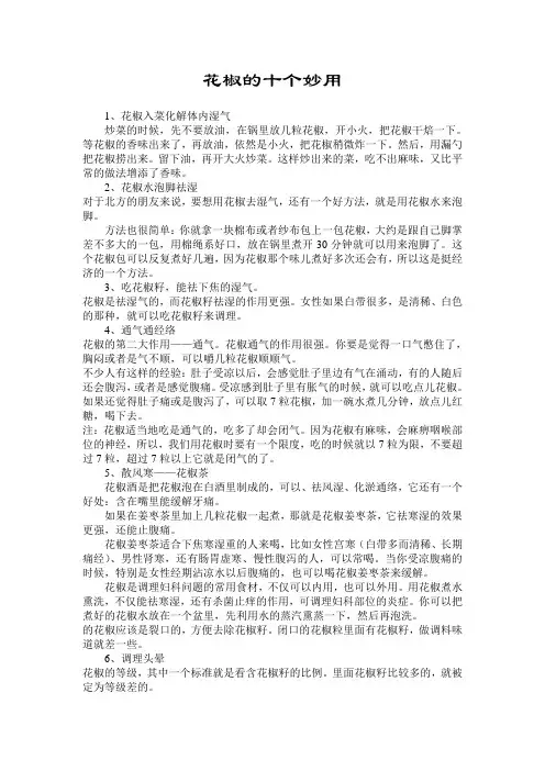 花椒的十个妙用