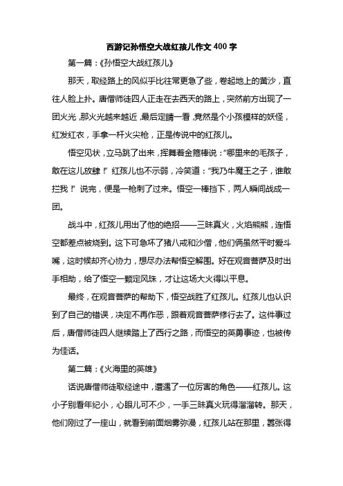 西游记孙悟空大战红孩儿作文400字