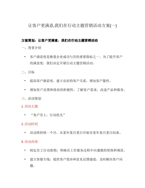 让客户更满意,我们在行动主题营销活动方案(一)