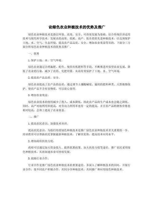 论绿色农业种植技术的优势及推广
