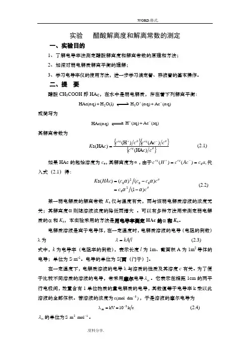 实验醋酸解离度和解离常数的测定