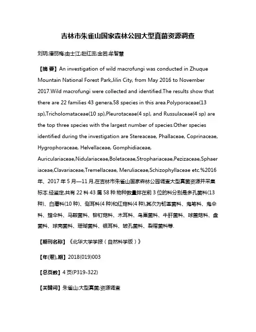 吉林市朱雀山国家森林公园大型真菌资源调查