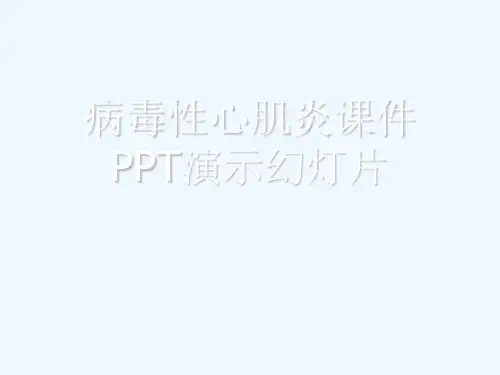 病毒性心肌炎课件PPT演示幻灯片