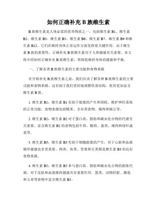 如何正确补充B族维生素