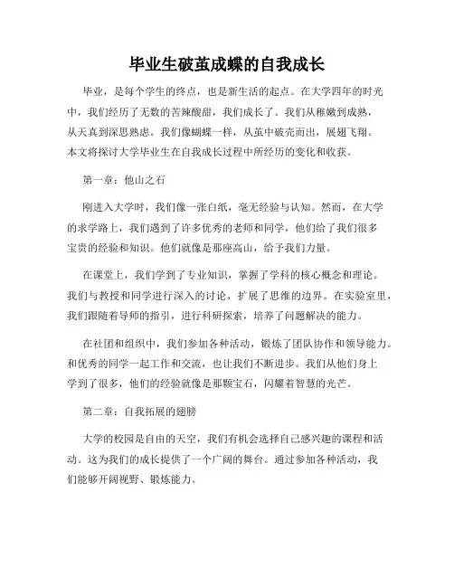 毕业生破茧成蝶的自我成长