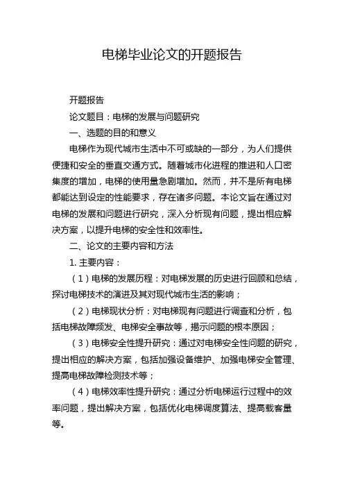 电梯毕业论文的开题报告