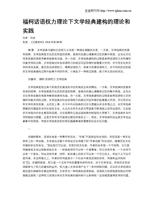 福柯话语权力理论下文学经典建构的理论和实践