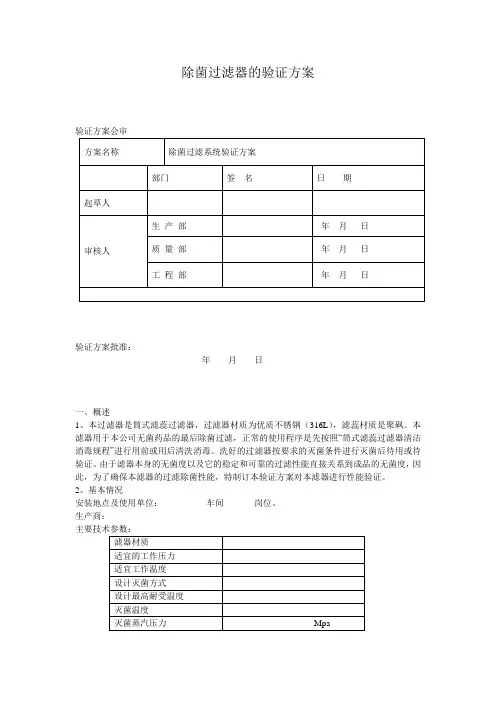 (完整版)除菌过滤器的确认验证模版