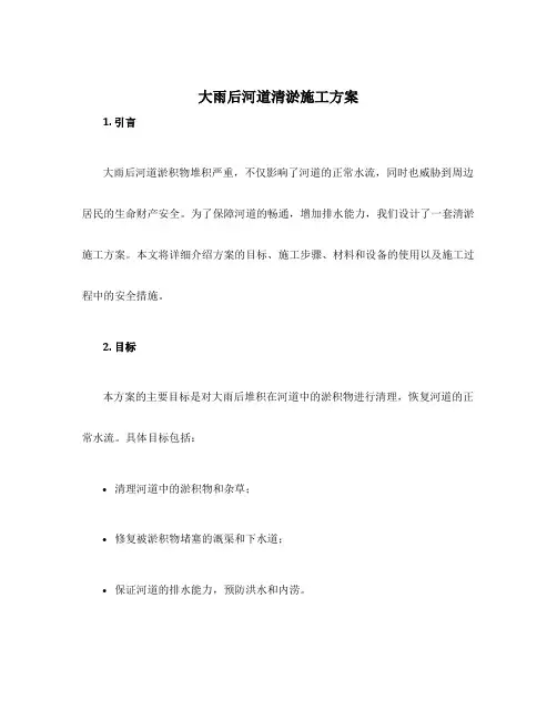 大雨后河道清淤施工方案