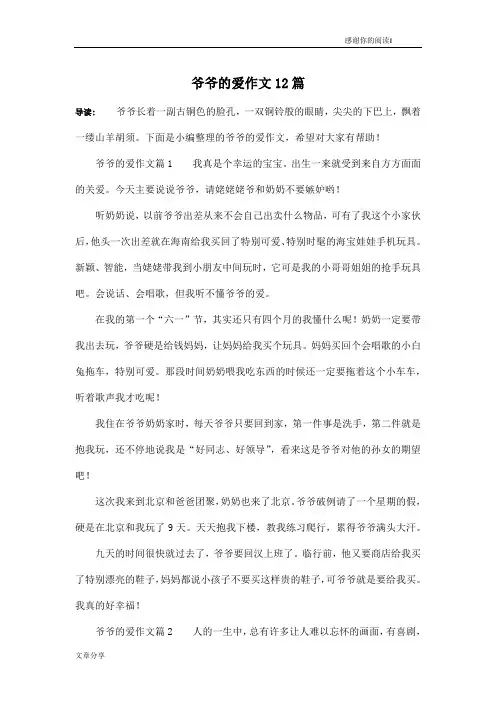 爷爷的爱作文12篇
