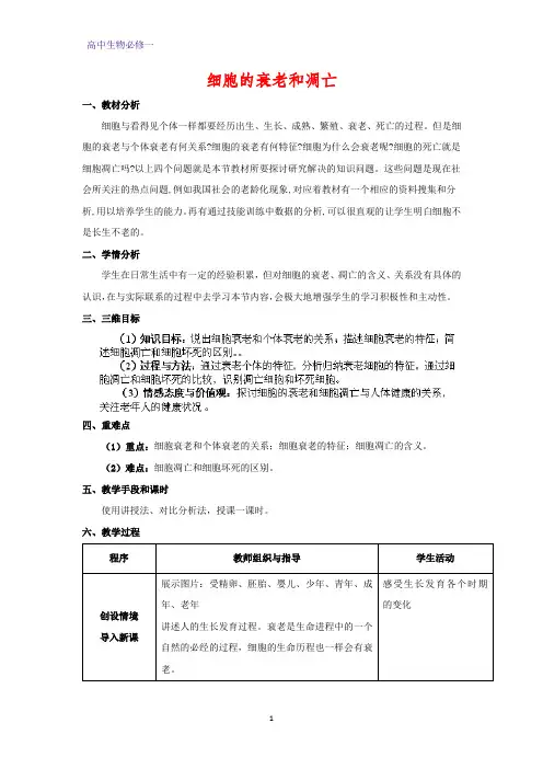 高中生物必修1教学设计3：6.3 细胞的衰老和凋亡 优质教案