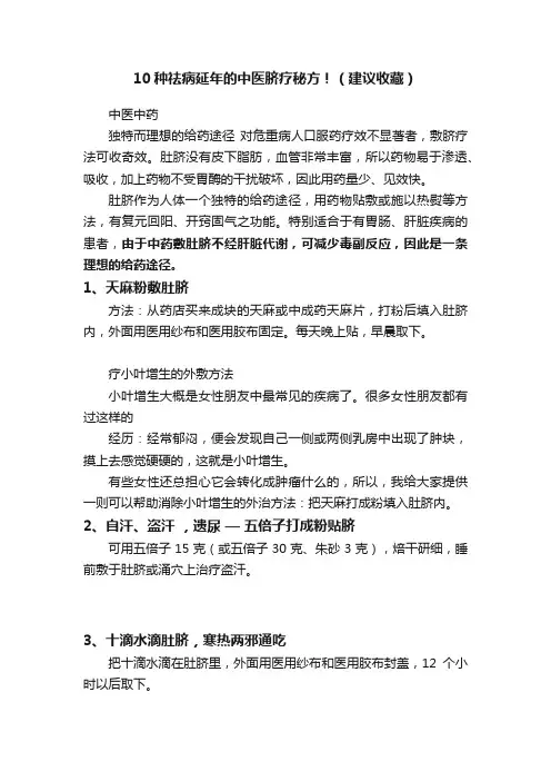 10种祛病延年的中医脐疗秘方！（建议收藏）