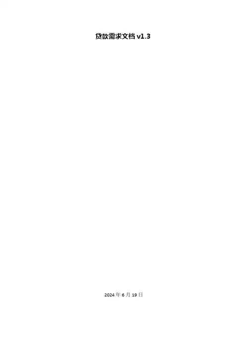 【需求文档案例】贷款需求文档v1.3.2