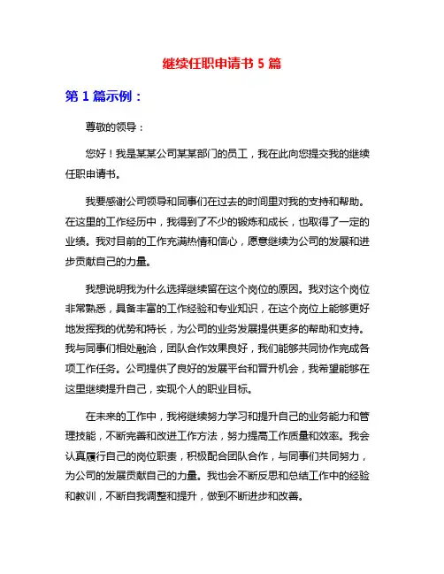 继续任职申请书5篇
