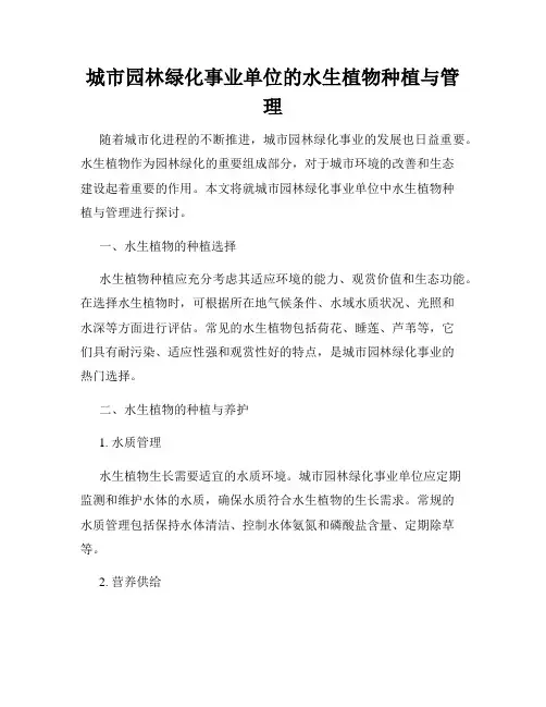 城市园林绿化事业单位的水生植物种植与管理