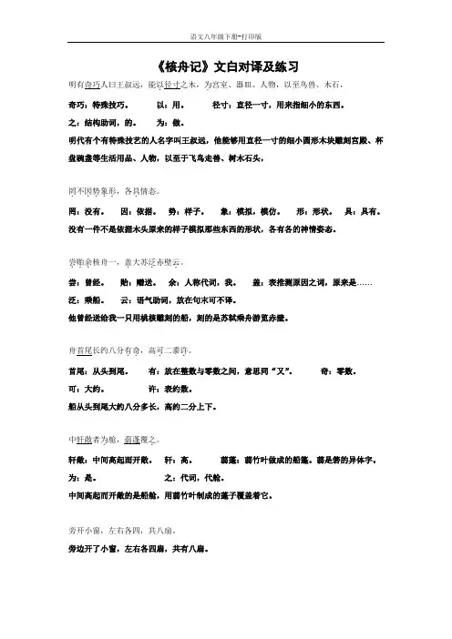 部编版八年级语文下册-《核舟记》文白对译及练习