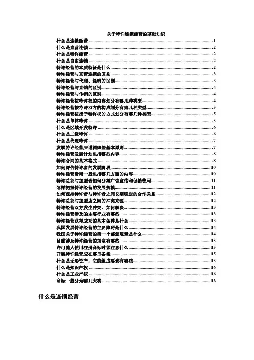 (连锁经营)特许连锁的基本知识