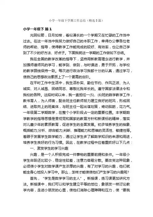 小学一年级下学期工作总结（精选5篇）