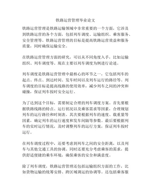 铁路运营管理毕业论文