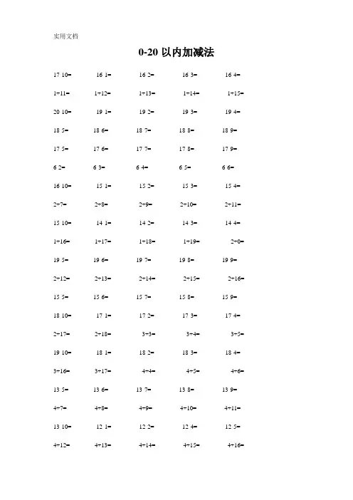 0-20以内加减法