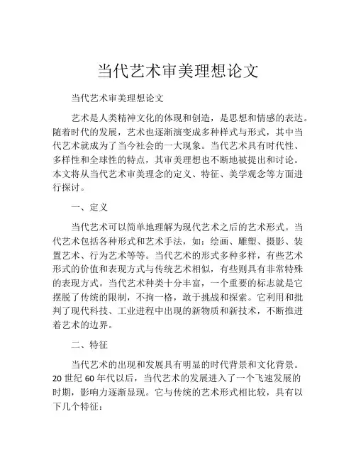 当代艺术审美理想论文