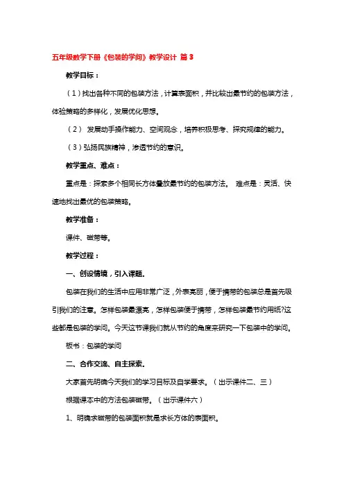 五年级数学下册《包装的学问》教学设计 3篇