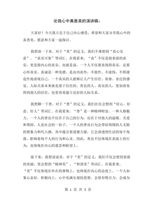 论我心中真善美的演讲稿