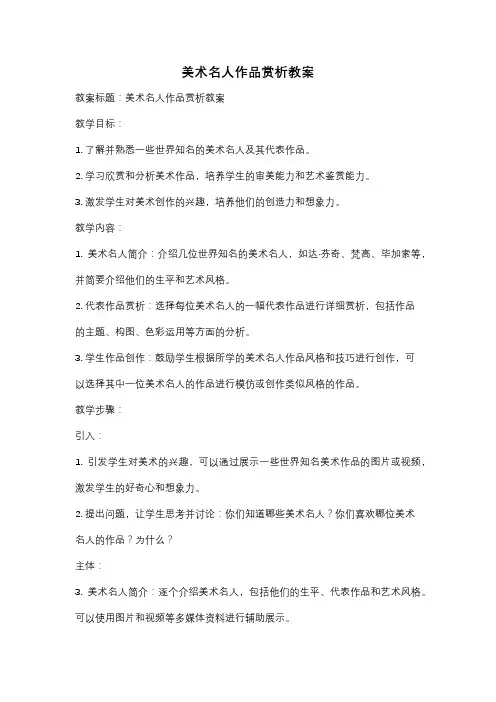 美术名人作品赏析教案