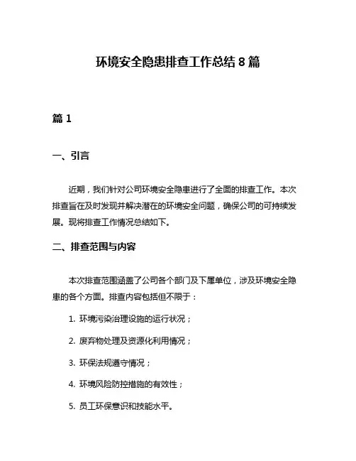 环境安全隐患排查工作总结8篇