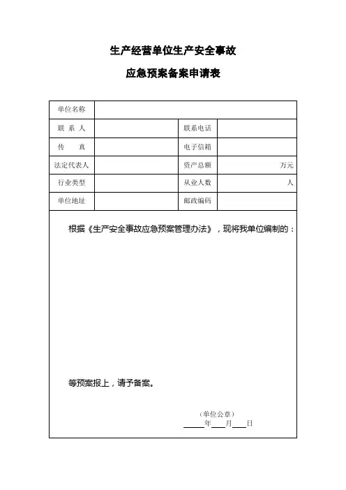 应急预案备案表格