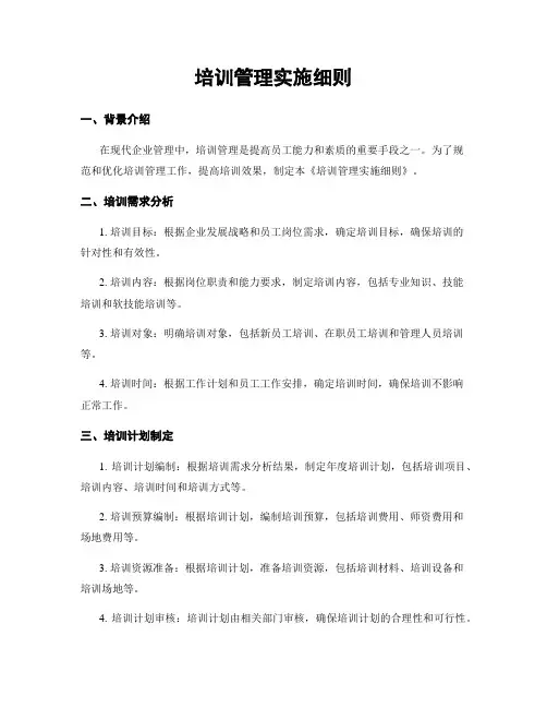 培训管理实施细则