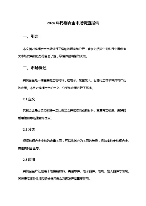 2024年钨铜合金市场调查报告