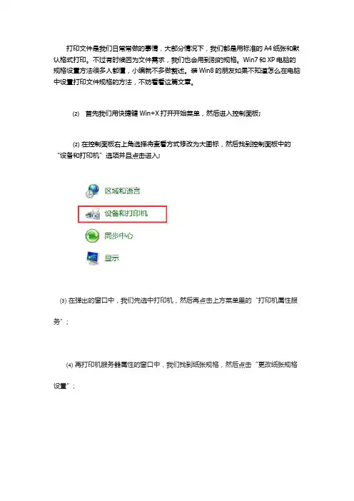 Win8电脑如何设置打印机的纸张大小？