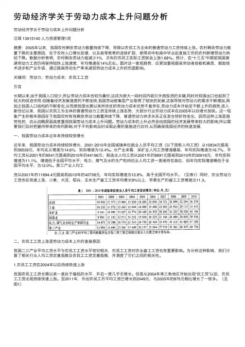 劳动经济学关于劳动力成本上升问题分析