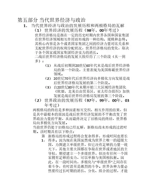 第五部分 当代世界经济与政治 总结