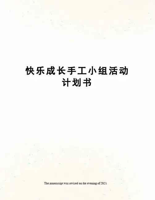 快乐成长手工小组活动计划书