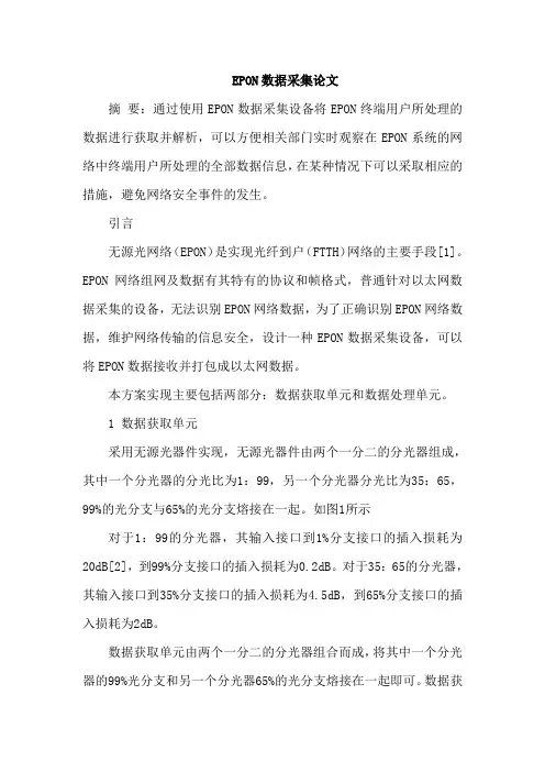 EPON数据采集论文