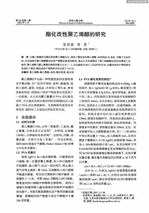 酯化改性聚乙烯醇的研究