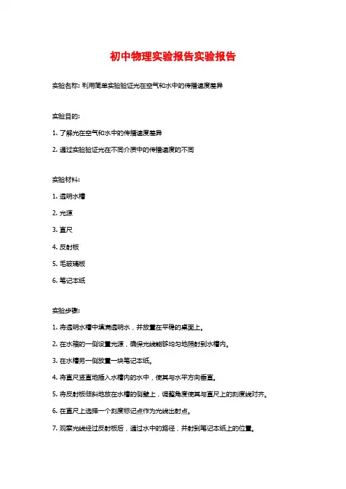 初中物理实验报告实验报告