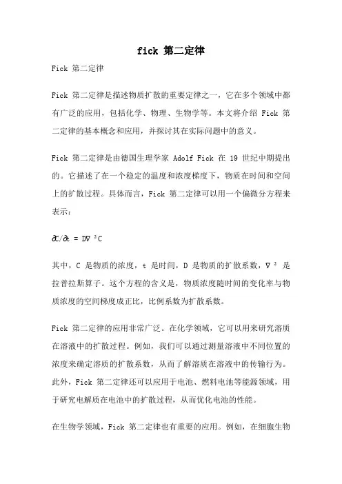 fick 第二定律