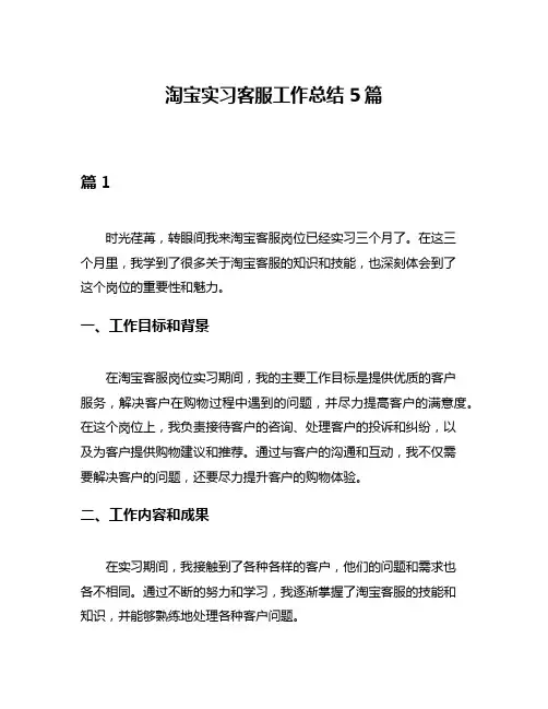 淘宝实习客服工作总结5篇
