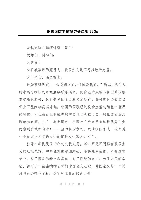 爱我国防主题演讲稿通用11篇