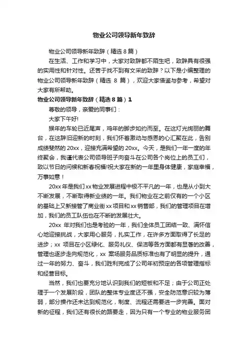 物业公司领导新年致辞（精选8篇）