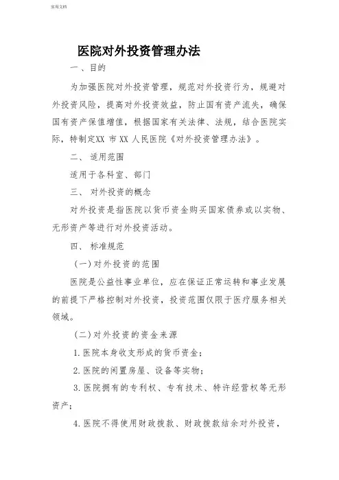医院对外投资管理办法
